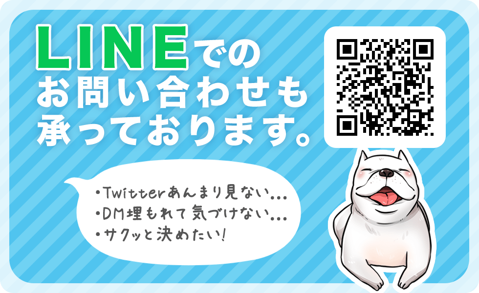 LINEでのお問い合わせも承っております。・Twitterあんまり見ない...・DM埋もれて気づけない...・サクッと決めたい！