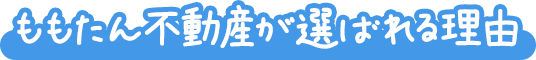 ももたん不動産が選ばれる理由